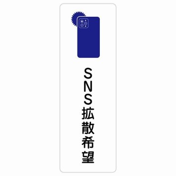 SNS拡散希望 サインステッカー シール 長方形 縦書き 映え 安全対策 注意喚起 警告 お願い 防水 屋内 屋外 ピクトサイン 表示 案内 場所 看板 施設 おしゃれ シンプル