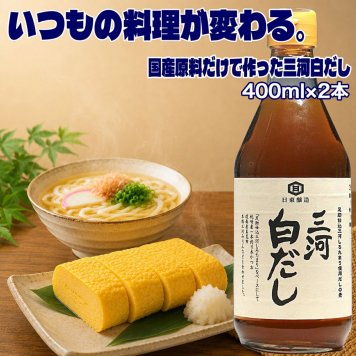 冬ギフト  三河白だし 400ml×2本 白だし 無添加 国産 日東醸造 無添加 国産素材100％ 白だし しろたまり 使用 だし醤油 調味料 白出汁