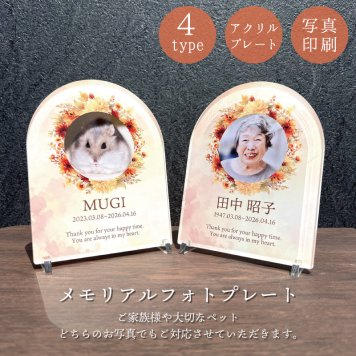 写真入り メモリアルフォトプレート ぬくもりの花 選べる4デザイン 名入れ 名前 日付 メッセージ アクリル 位牌 仏具 モダン位牌 ミニ位牌 お仏壇 仏壇 故人 ペット 犬 猫 愛犬 愛猫 うさぎ 鳥 インコ ハムスター ペット供養 手元供養 遺影 お悔やみ お供え ペットロス 虹の橋 思い出 メモリアルグッズ 写真立て オーダーメイド オリジナル 花 仏花 おしゃれ モダン コンパクト 日本製