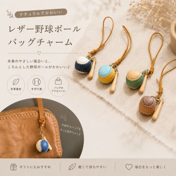 野球 バッグチャーム 本革 野球ボール バット キーホルダー バッグアクセサリー キーリング ストラップ かわいい おしゃれ 野球グッズ プレゼント ギフト