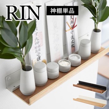 山崎実業 石こうボード壁対応神棚 リン 3656 3657 RIN お札立て 簡易 壁掛け モダン シンプル おしゃれ 神札ホルダー 神具 破魔矢 神様 インテリア ホワイト ブラック 白黒 木製 ボードピン 木ネジ ラック 収納 賃貸 棚 簡単 壁面 壁付け お札受け 札差し 馴染む