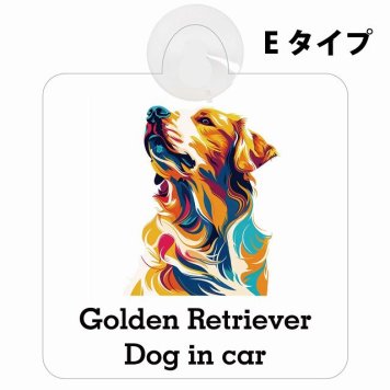 Dog in car Golden Retriever ゴールデンレトリバー Eタイプ 吸盤 収れん火災防止 セーフティサイン 安全対策 車内用 安全運転 煽り運転対策 安全対策 カラフル ポップアート風 アニメ風 かわいい イラスト カーサイン 吸盤