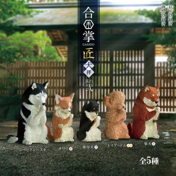 【全5種類セット】合掌匠～犬拝～其の弐 ガチャ ガチャガチャ コンプリート 中身 動物 犬 かわいい フィギュア おもちゃ シベリアンハスキー チワワ 仔柴犬 トイプードル 柴犬