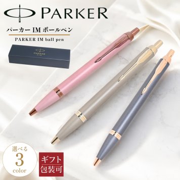 【 純正包装無料】パーカー PARKER ボールペン IM フィニッシングタッチコレクション 全3カラー 2235435 2235431 2235428 メンズ レディース 文房具 筆記具 高級 送別会 誕生日 お中元 結婚祝い 結婚式 息子 娘 高級 文房具 即日発送 クリスマスプレゼント 文房具 ビジネス小物 バレンタイン【スペシャルラッピング660円(別売り)】 ホワイトデー