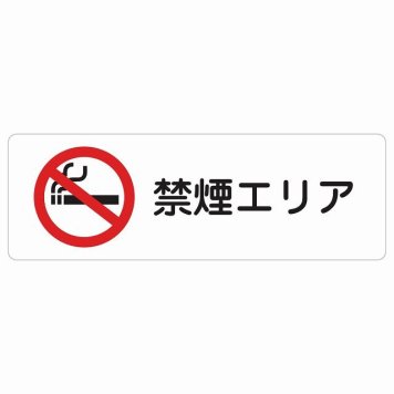 禁煙エリア サインステッカー シール 長方形 安全対策 注意喚起 警告 お願い 防水 屋内 屋外 ピクトサイン 表示 案内 場所 看板 施設 おしゃれ シンプル