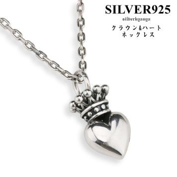シルバー925 クラウン ハートネックレス 王冠 ペンダント 銀 クラウンネックレス 冠 アズキチェーン45cm プレゼント silver kyasya 父の日