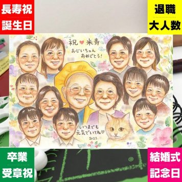 米寿のプレゼントに、お祝いの場を明るくする似顔絵です。ラッピング対応で、贈り物として渡しやすい似顔絵です。 似顔絵 米寿祝い ギフト 名入れ 手描き 贈り物 プレゼント 米寿 記念 長寿 傘寿 大人数 祖父母 おばあちゃん おじいちゃん 修正無料 下書き確認 名入れ かわいい サプライズ 宝物 似てる 長寿祝い 88歳 米寿祝い 一生もの メモリアル 喜寿祝い 披露宴 喜ばれる 大量注文