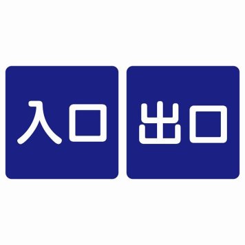 入口 出口 ネイビー ホワイト 2枚セット 5x5cm 正方形 サインステッカー シール 横書き ドア 扉 店舗 施設 玄関 案内 誘導 表示 屋外 屋内 防水 シンプル おしゃれ