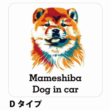 Dog in car Mameshiba 豆柴 Dタイプ サインステッカー シール 正方形 13x13cm 防水 屋内 屋外 セーフティサイン 安全対策 車用 安全運転 煽り運転対策 安全対策 カラフル ポップアート風 アニメ風 かわいい イラスト カーサイン