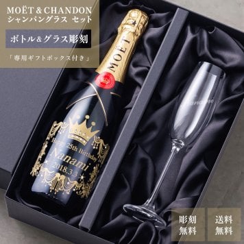 【正規品ボトル使用】名入れ モエ＆シャンパングラスセット with SWAROVSKI 名入れ お酒 シャンパン ワイン 彫刻 ボトル スワロフスキー お酒【バースデー《誕生日》】【ウェディング《結婚》】【父の日】【母の日】【クリスマス】【記念日】【開店】【卒業】　