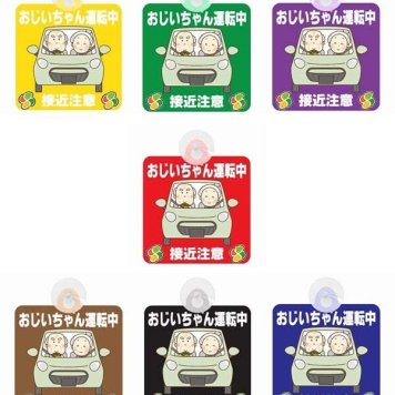 【オリジナル】大切なおじいちゃんを守る為に！あおり運転防止に！ セーフティサイン セーフティーサイン おじいちゃん運転中 接近注意 イラスト 可愛い 高齢者マーク SENIOR SAFE DRIVER シルバーマーク 安全運転 敬老の日 プレゼント 吸盤タイプ あおり運転 対策 7カラー 各種