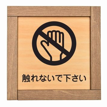 触れないで下さい 木枠付 木製プレート サインプレート ドアプレート ピクトサイン 四角形 禁止 迷惑行為 飲食 立入 撮影 近づくな 開放 駐車 スマホ No smoking トイレ 禁煙 触れないで ゴミ捨て ペット 安全対策