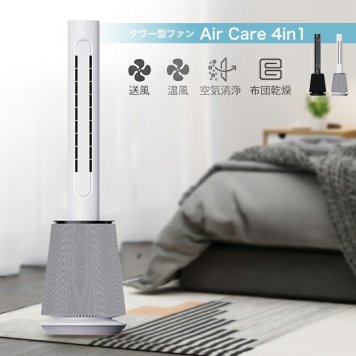 7Life 快適タワー Air Care 4in1[空気清浄機 布団乾燥機 温風機 送風機 布団 乾燥 機 ダニ 退治 靴 くつ 乾燥機 アタッチメント LEDライト フロアライト おしゃれ フロアランプ インテリア シンプル]