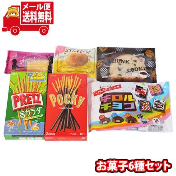 (全国送料無料)お菓子 詰め合わせ チロルバラエティパック入り お菓子6種セット(6種・計6コ) メール便 (omtmb9755z)【送料無料 詰め合わせ  おやつ 小袋 個包装 お試し】