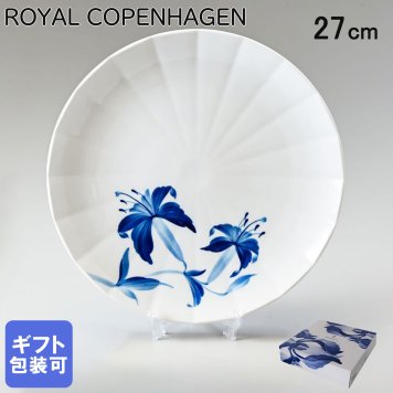 ロイヤルコペンハーゲン ROYAL COPENHAGEN プレート 27cm ブロムスト リリー 1025320 （2901627） 【スペシャルラッピング660円(別売り)】 北欧食器 洋食器 送別会 誕生日 お中元 還暦祝い 結婚祝い 結婚式 高級 父の日 母の日 即日発送 ホワイトデー