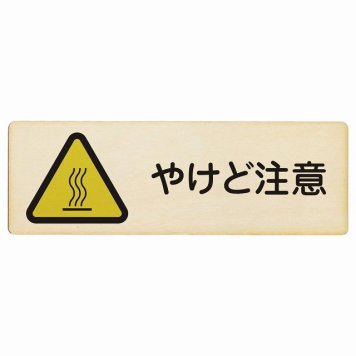 やけど注意 プレート 木製 長方形 18x6cm 熱湯 熱い湯 給湯室 浄水器安全対策 注意喚起 警告 お願い サインプレート ピクトサイン 表示 案内 場所 看板 施設 おしゃれ シンプル