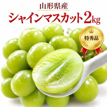 山形県産 シャインマスカット 特秀品 約2kg｜秋ギフト・誕生日・内祝い・贈答用