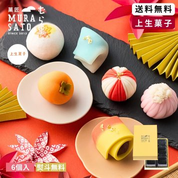 "秋色六撰" 和菓子 上生菓子 練り切り 6個入 ”ひとくちで心ほどける 秋色六撰” お菓子 ギフト 菓匠むら里 個包装 高級 和スイーツ 2026 お菓子限定 あんこ 小豆 白あん お取り寄せ 送料無料 かわいい 手土産 内祝い 誕生日 プレゼント 3000円台 熨斗無料 歌舞伎座・博多座 引出物 七五三 お歳暮