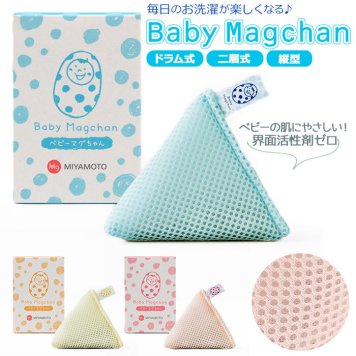 ベビーマグちゃん 洗濯マグちゃん 洗たくマグちゃん せんたくマグちゃん ランドリーマグ 除菌 消臭 マグちゃん 宮本製作所 洗たく 洗濯 マグネシウム magchan
