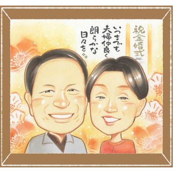 金婚式の記念に、心に残る似顔絵を贈りませんか。下書き確認あり。修正無料で納得の表情になるまで調整します。 似顔絵 金婚式 プレゼント ギフト 贈り物 手描き 名入れ 金婚式 銀婚式 結婚記念日 夫婦 家族 おばあちゃん 祖母 おじいちゃん 修正無料 名入れ 下書き確認 宝物 サプライズ 親孝行 喜ばれる 親孝行 結婚記念日 長寿 感謝 50周年 結婚祝い 大量注文 ウェディングギフト