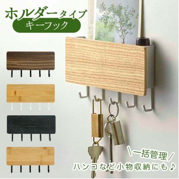キーフック 壁掛け おしゃれ 通販 鍵 壁面 収納 玄関 印鑑 ハンコ 判子 はんこ レターホルダー 状差し 木製 ウッド シンプル おしゃれ インテリア 小物入れ ウォールフック 収納用品 生活雑貨