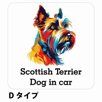Dog in car Scottish Terrier スコティッシュテリア Dタイプ サインステッカー シール 正方形 13x13cm 防水 屋内 屋外 セーフティサイン 安全対策 車用 安全運転 煽り運転対策 安全対策 カラフル ポップアート風 アニメ風 かわいい イラスト カーサイン