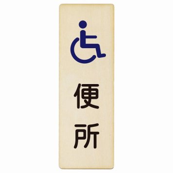 トイレ プレート 木製 便所 車椅子 長方形 縦書き 4x12cm ドア ピクトサイン トイレマーク表示 案内 学校 保育所 幼稚園 職員 御手洗 TOILET おしゃれ シンプル