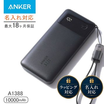 【名入れ可】Anker Power Bank A1388 10000mAh 22.5W モバイルバッテリー USB-Cケーブル内蔵 2ポート ギフト 誕生日プレゼント 男友達 ガジェット