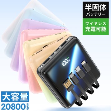 モバイルバッテリー MFi認証 【 6台同時充電&4ケーブル内蔵】 20800mAh大容量 半固体電池 軽量 小型 携帯充電器 ワイヤレス充電対応 燃えにくい 準固体電池 Type-C 3Way蓄電 LCD電量残量表示 旅行/出張/アウトドア/キャンプ/停電対策/防災 iPad/iPhone/Android各種スマホ対応
