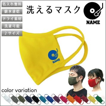 ダンサー1  名入れ吸水速乾ドライマスク マスク マスクカバー 衛生用品 おしゃれマスク カラーマスク 感染症対策 ダンス　踊り　ヒップホップ