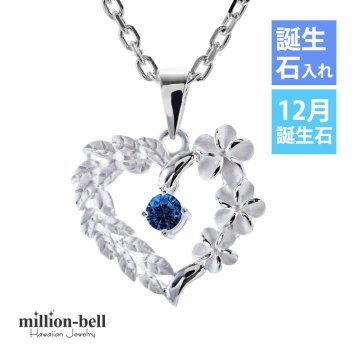 ハワイアンジュエリー ネックレス シルバー ネックレス 12月の誕生石 合成ブルースピネル オープンハート マイレリーフ プルメリア シンプル シルバー925 ギフトラッピング可能セット チェーン 長さ選べる プレゼント ハロウィン 【品番：CG-SP53801-12G】