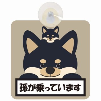 孫が乗っています 祖父母と孫 黒柴 グレーベージュ セーフティサイン 吸盤タイプ 収れん火災防止タイプ 安全運転 車内用 煽り運転対策 安全対策 カーサイン イラスト かわいい