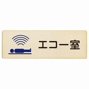 エコー室 プレート 木製 長方形 18x6cm サインプレート ピクトサイン 表示 案内 場所 看板 施設 病院 医療 おしゃれ シンプル