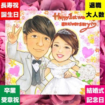 結婚記念日のプレゼントに、贈り物にぴったりの似顔絵です。相談しながら作れる、あたたかな似顔絵ギフトです。 結婚記念日 似顔絵 贈り物 プレゼント 手描き ギフト 名入れ 結婚記念日 結婚10周年 記念日 周年記念 金婚式 結婚30周年 夫婦 両親 家族 修正無料 下書き確認 名入れ 喜ばれる 似てる 一生もの 実績多数 親孝行 周年 記念日 結婚記念日 感謝 オーダーメイド バレンタインデー