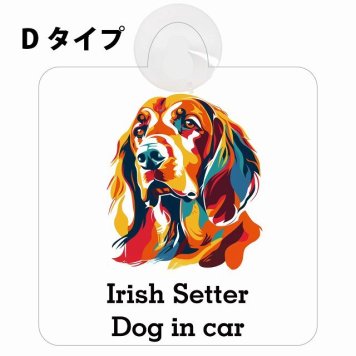 Irish Setter アイリッシュセター Dタイプ 吸盤 収れん火災防止 セーフティサイン 安全対策 車内用 安全運転 煽り運転対策 安全対策 カラフル ポップアート風 アニメ風 かわいい イラスト カーサイン 吸盤