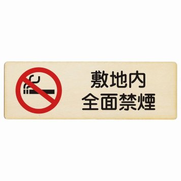 敷地内全面禁煙 プレート 木製 長方形 18x6cm 安全対策 注意喚起 警告 お願い サインプレート ピクトサイン 表示 案内 場所 看板 施設 おしゃれ シンプル