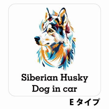 Dog in car Siberian Husky シベリアンハスキー Eタイプ サインステッカー シール 正方形 13x13cm 防水 屋内 屋外 セーフティサイン 安全対策 車用 安全運転 煽り運転対策 安全対策 カラフル ポップアート風 アニメ風 かわいい イラスト カーサイン