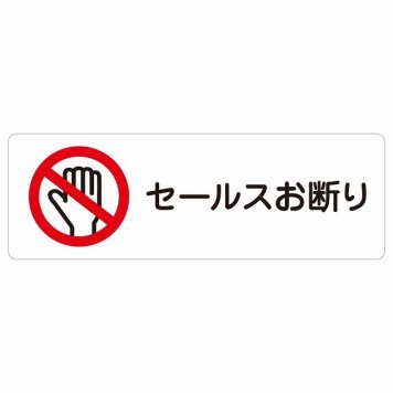 セールスお断り サインステッカー シール 長方形 安全対策 注意喚起 警告 お願い 防水 屋内 屋外 ピクトサイン 表示 案内 場所 看板 施設 おしゃれ シンプル