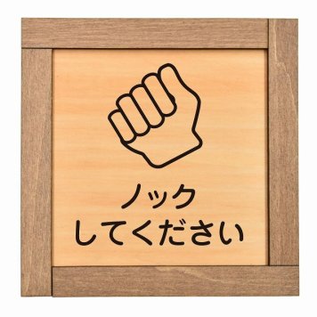 ノックしてください 木枠付 木製トイレプレート サインプレート ドアプレート ピクトサイン 四角形 トイレマーク 男子 女子 男 女 おとこ おんな 便所 殿方 夫人 御手洗 便器 シンボル Ladies Gentlemen All gender 車椅子