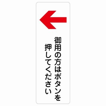 御用の方はボタンを押してください 左 矢印 サインステッカー シール 長方形 縦書き 左矢印 受付 ボタン 安全対策 注意喚起 警告 お願い 防水 屋内 屋外 ピクトサイン 表示 案内 場所 看板 施設 おしゃれ シンプル
