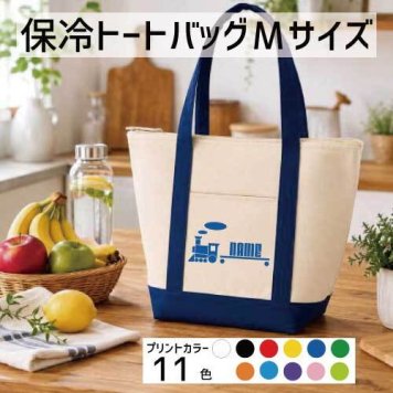 「汽車」名入れ保冷トートバッグMサイズ 保冷保温 クーラーバッグ ランチバッグ バイカラー お弁当袋 舟形タイプ ファスナー仕様 ポケット付き 保冷バッグ 部活 お名前  習い事    プレゼント  ショッピングバッグ 個別名入れ 予算 小ロット 大量 短納期