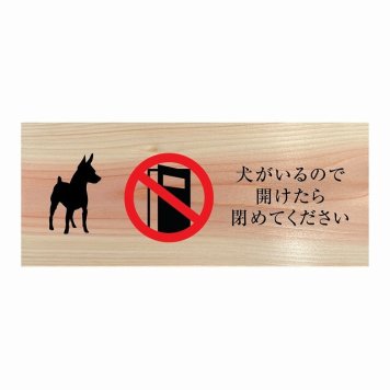犬がいるので開けたら閉めてください プレート 木製 ひのき ドアサイン 長方形 19.7cmx8.4cm  インテリア 案内 呼びかけ デザイン おしゃれ ピクトサイン UVプリント