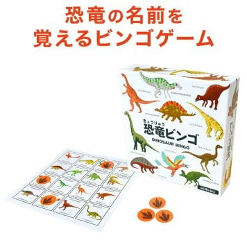 恐竜ビンゴ DINOSAUR BINGO 正規販売店 知育 おもちゃ 恐竜の名前 図鑑 ゲーム カード カードゲーム 英語 日本語 カタカナ 英語教材 知育玩具