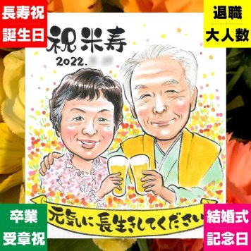 米寿祝い 似顔絵 プレゼント ギフト 贈り物 名入れ 手描き 米寿 長寿 長寿祝い 誕生日 88歳 両親 お父さん お母さん 家族 名入れ 下書き確認 修正無料 そっくり 実績多数 似てる 喜ばれる 88歳 長寿 思い出 バレンタインデー 感謝 結婚祝い 傘寿祝い 披露宴 ホワイトデー 応援 オリジナル ウェディングギフト おしゃれ お祝い返し 喜寿祝い 色紙