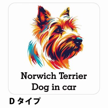 Dog in car Norwich Terrier ノーリッチテリア Dタイプ サインステッカー シール 正方形 13x13cm 防水 屋内 屋外 セーフティサイン 安全対策 車用 安全運転 煽り運転対策 安全対策 カラフル ポップアート風 アニメ風 かわいい イラスト カーサイン