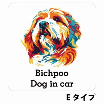 Dog in car Bichpoo ビションプー Eタイプ サインステッカー シール 正方形 13x13cm 防水 屋内 屋外 セーフティサイン 安全対策 車用 安全運転 煽り運転対策 安全対策 カラフル ポップアート風 アニメ風 かわいい イラスト カーサイン