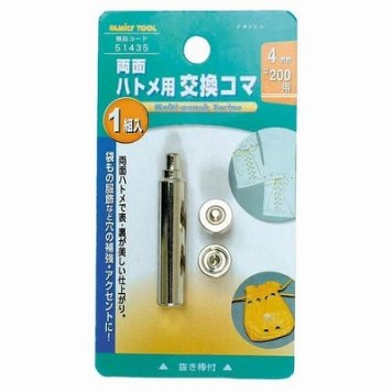 ミツトモ製作所 FAMILY TOOL 両面ハトメ用 交換コマ 4mm 51435 4976463514353