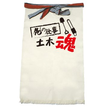 【名入れ対応】【俺の仕事前掛け】「土木魂３（生成り）」 仕事に魂をかける土木屋さんに！オリジナルプリント前掛け