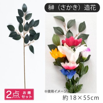 2点セット 仏花 造花 サカキ 小 榊 神棚 お墓 お墓参り 仏壇 お供え お参り お詣り 神事 お盆準備 納骨堂 枯れない 夏 猛暑 グリーン