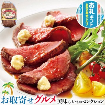 母の日　ギフト　北海道産 牛ローストビーフ｜ローストビーフ（北海道産）150g×1（ソース・西洋わさび付）｜お届け期間【5月8日～5月11日※日付指定不可】ギフト・プレゼント・贈物　送料無料
